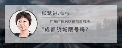 成都绕城限号吗