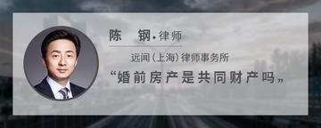 婚前房产是共同财产吗