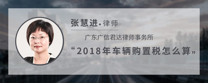 2018年车辆购置税怎么算