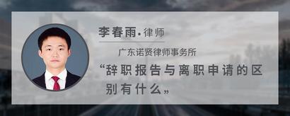 辞职报告与离职申请的区别有什么
