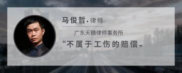 不属于工伤的赔偿