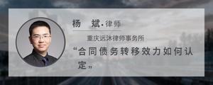 合同债务转移效力如何认定?