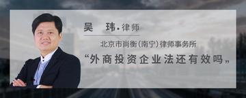 外商投资企业法还有效吗