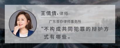 不构成共同犯罪的辩护方式有哪些