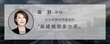 再婚婚假多少天