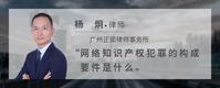 网络知识产权犯罪的构成要件是什么