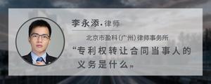 专利权转让合同当事人的义务是什么?