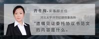 遗嘱见证委托协议书范文的内容是什么