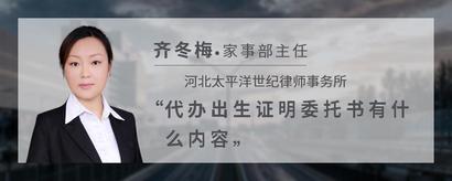 代办出生证明委托书有什么内容