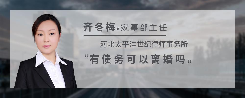 有债务可以离婚吗