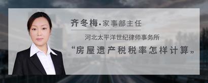 房屋遗产税税率怎样计算