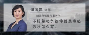 不服劳动争议仲裁民事起诉状怎么写