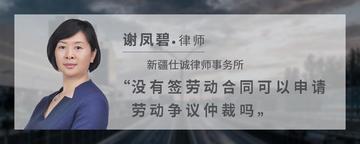 没有签劳动合同可以申请劳动争议仲裁吗