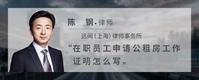 在职员工申请公租房工作证明怎么写