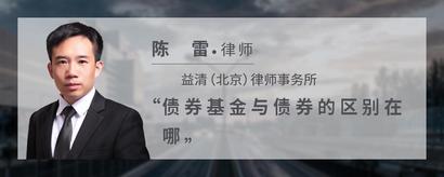 债券基金与债券的区别在哪