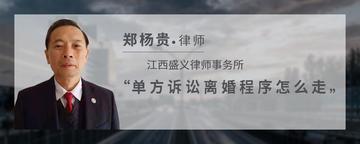 单方诉讼离婚程序怎么走