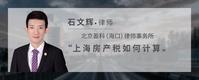 上海房产税如何计算