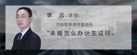 未婚怎么办计生证明