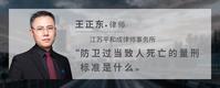 防卫过当致人死亡的量刑标准是什么