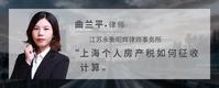 上海个人房产税如何征收计算