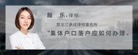 集体户口落户应如何办理