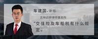 交强险及车船税有什么规定