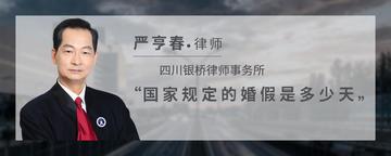 国家规定的婚假是多少天