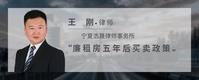 廉租房五年后买卖政策