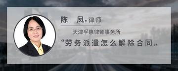 劳务派遣怎么解除合同