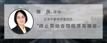 终止劳动合同程序有哪些