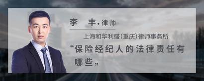 保险经纪人的法律责任有哪些