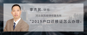 2019户口迁移证怎么办理