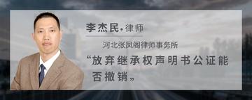放弃继承权声明书公证能否撤销