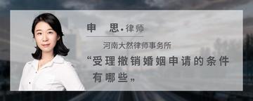 受理撤销婚姻申请的条件有哪些