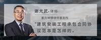 建筑安装工程承包合同协议范本是怎样的