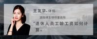 退休人员工龄工资如何计算