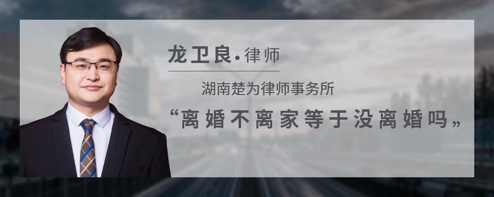 离婚不离家等于没离婚吗