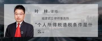 个人所得税退税条件是什么
