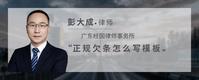 正规欠条怎么写模板