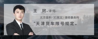 天津货车限号规定