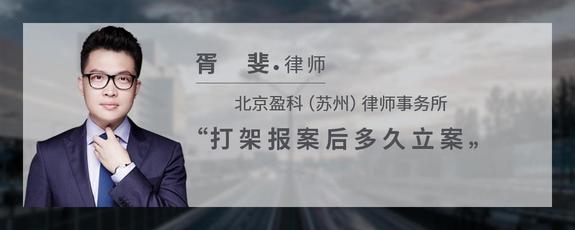 打架报案后多久立案