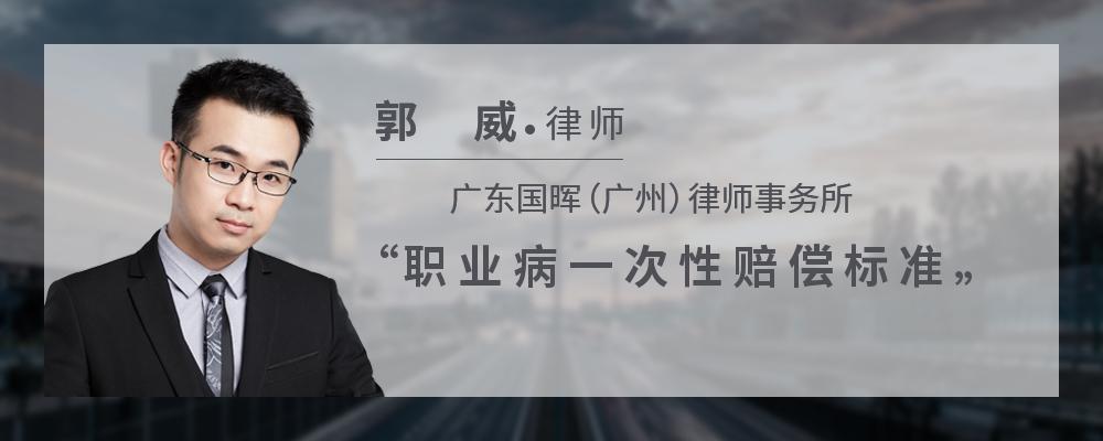 职业病一次性赔偿标准