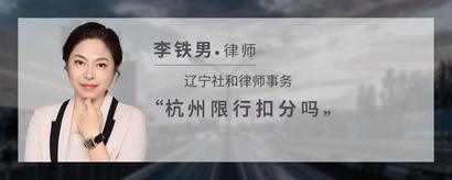 杭州限行扣分吗