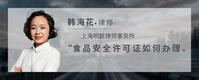 食品安全许可证如何办理
