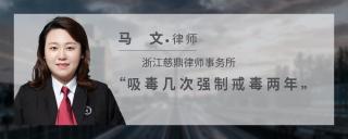 吸毒几次强制戒毒两年