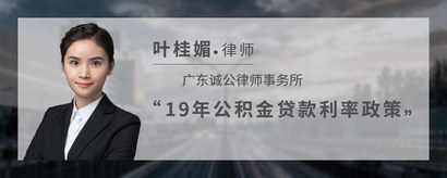 19年公积金贷款利率政策