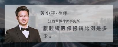 腹腔镜医保报销比例是多少