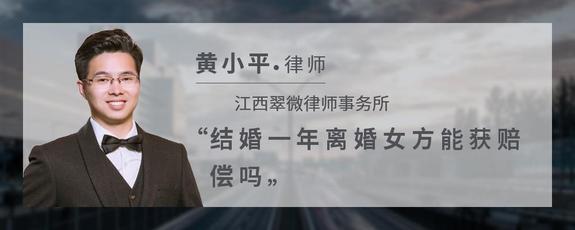 结婚一年离婚女方能获赔偿吗