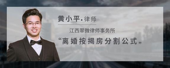 离婚按揭房分割公式