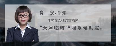 天津临时牌照限号规定